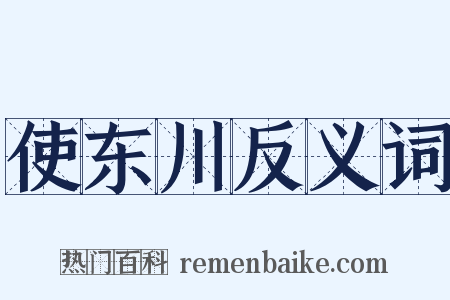 使东川反义词是什么意思的图片